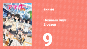 Нежный укус+ 2 сезон 9 серия (аниме-сериал, 2012)