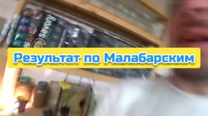 Результат по Малабарским