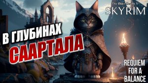 В ГЛУБИНАХ СААРТАЛА | RFAB SE XI: Prime Edition / Skyrim | #32