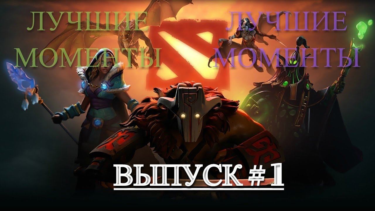 DOTA 2 ➤ Лучшие моменты ➤ ВЫПУСК #1