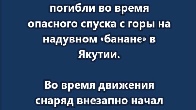 Четверо любителей экстрима едва не погибли во время опасного спуска с горы в Якутии смотреть онлайн