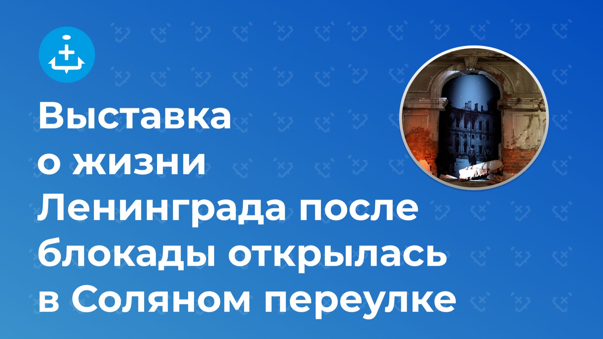Выставка о жизни Ленинграда после блокады открылась в Соляном переулке смотреть онлайн