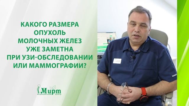 Какого размера опухоль молочных желез заметна при УЗИ или маммографии?