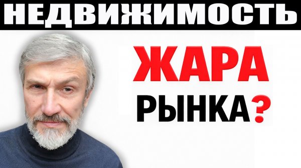 Все побежали покупать квартиры. Это разворот рынка или ловушка?