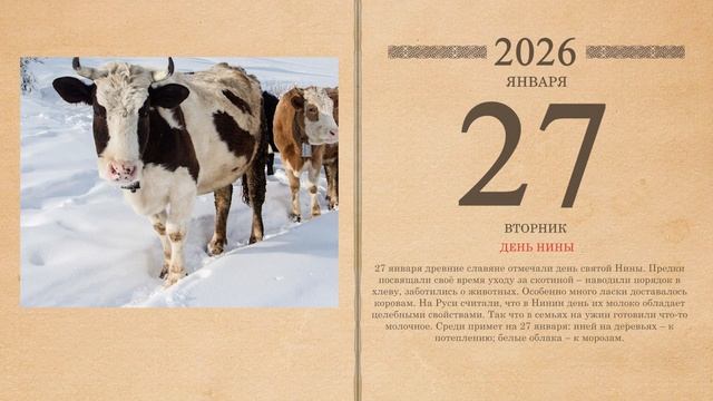 27.01.2026 Народный календарь смотреть онлайн