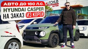 Обзор Hyundai Casper с пробегом авто до 160 л.с. на заказ из Кореи под льготный утильсбор