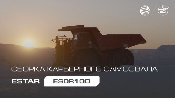 Сборка карьерного самосвала ESTAR ESDR100