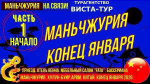Маньчжурия. Китай. Конец января. Часть1. Мебель Фата, стоматология, отель Венна.