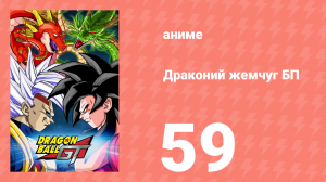 Драконий жемчуг БП 59 серия (аниме-сериал, 1996)