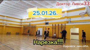 Баскетбол Нарезка Кировск Ленинградская область....25.01.2026г.