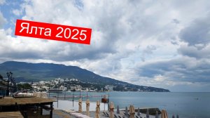 Ялта 2025