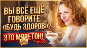 Вы всё ещё говорите «Будь здоров»? Почему эта привычка — моветон.