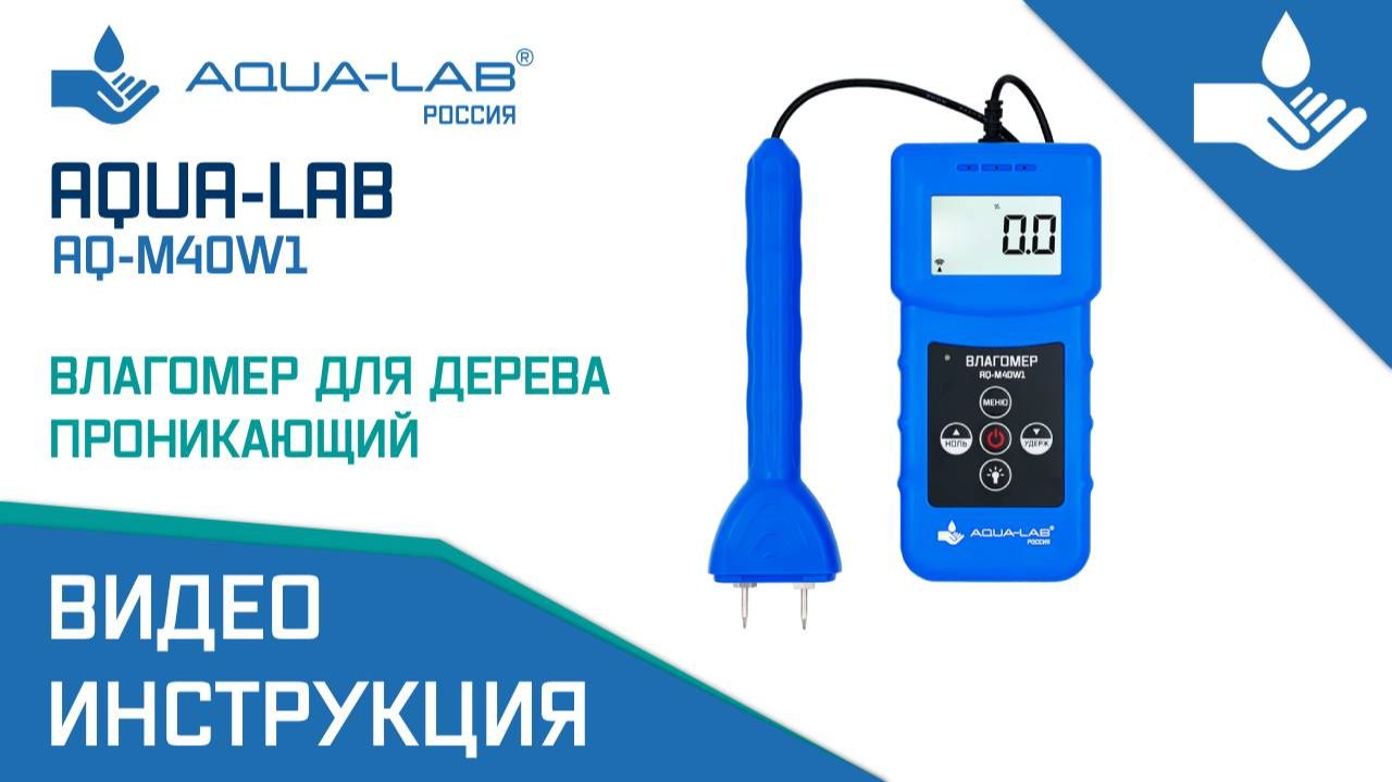 AQUA-LAB AQ-M40W1 влагомер для дерева проникающий |Видеоинструкция