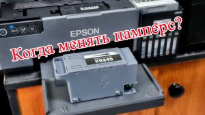Принтер Epson l8050. Когда менять памперс (абсорбер)?