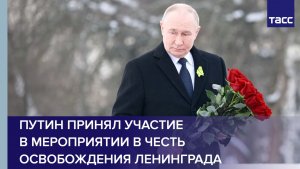 Путин принял участие в мероприятии в честь освобождения Ленинграда