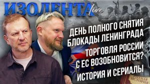 День полного снятия блокады Ленинграда | Торговля России с ЕС возобновится? | История и сериалы