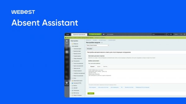Модуль. Absent Assistant