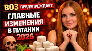 ГЛАВНЫЕ ИЗМЕНЕНИЯ В ПИТАНИИ 2026