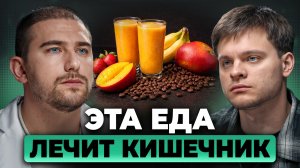 Кишечник будет как в 20 лет, если есть ЭТО! Гастроэнтеролог Александр Приказчиков, Глеб Соломин