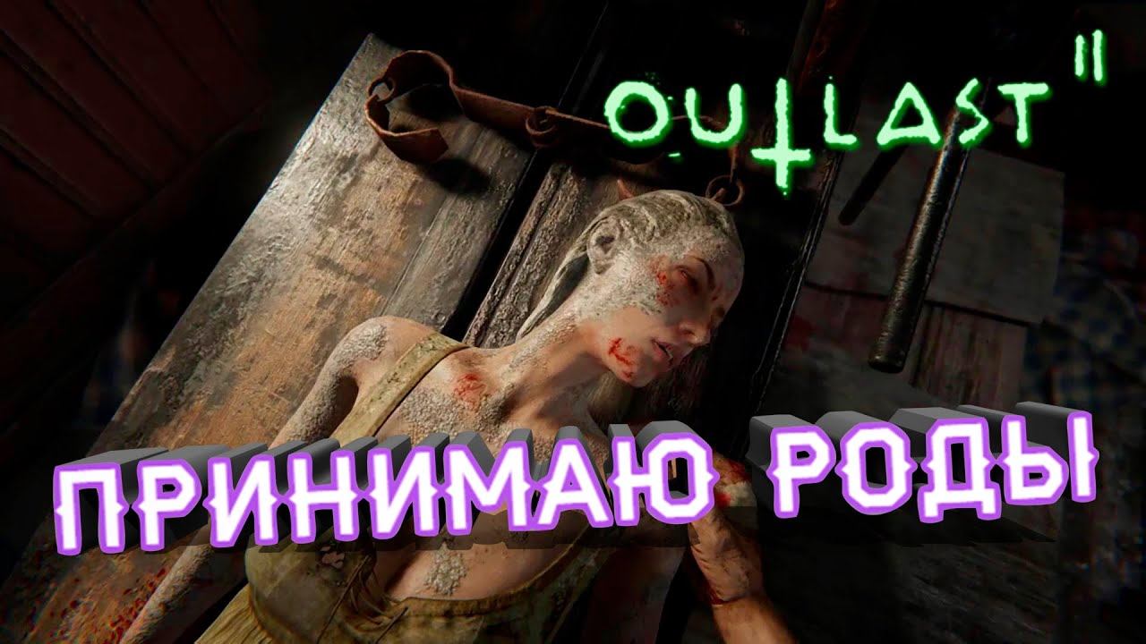 OutLast 2 - РОДЫ ▶Лучшие моменты,приколы,баги,фейлы▶выпуск#9