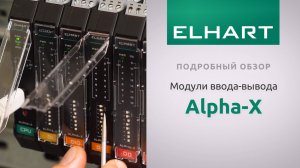 ELHART Alpha-X - подробный обзор модулей ввода-вывода с интерфейсом RS-485 (Modbus RTU)