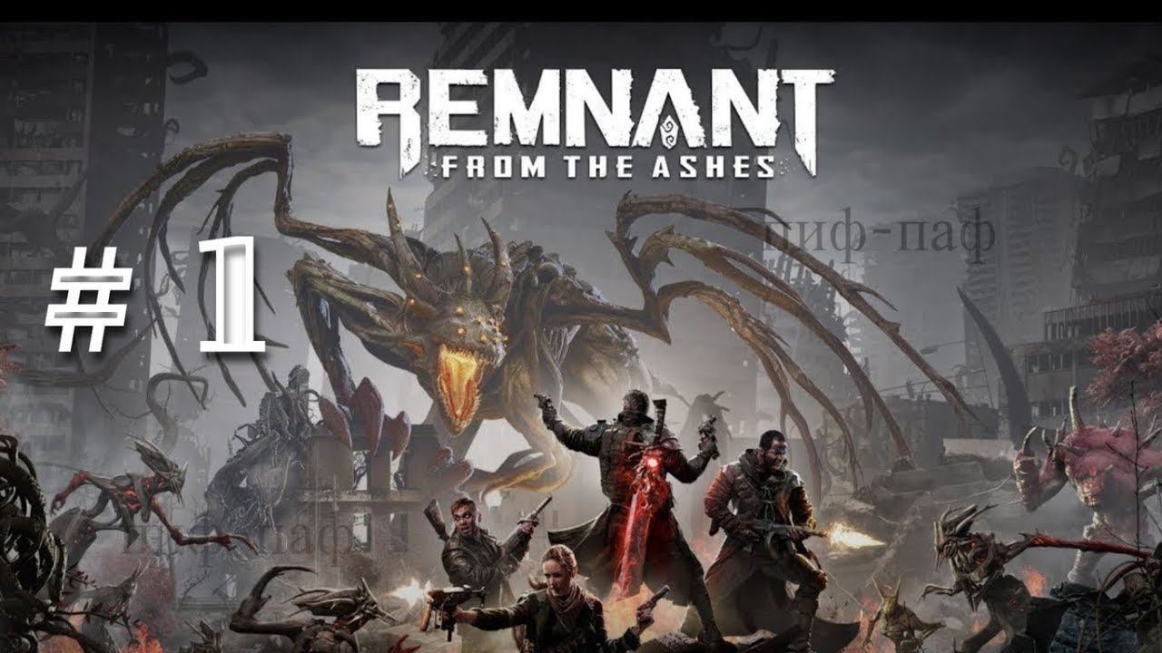 Remnant From the Ashes ➤ Прохождение #1 ➤ Новый дом