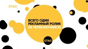 Заставки СТАС (2018-2019 г.) HD