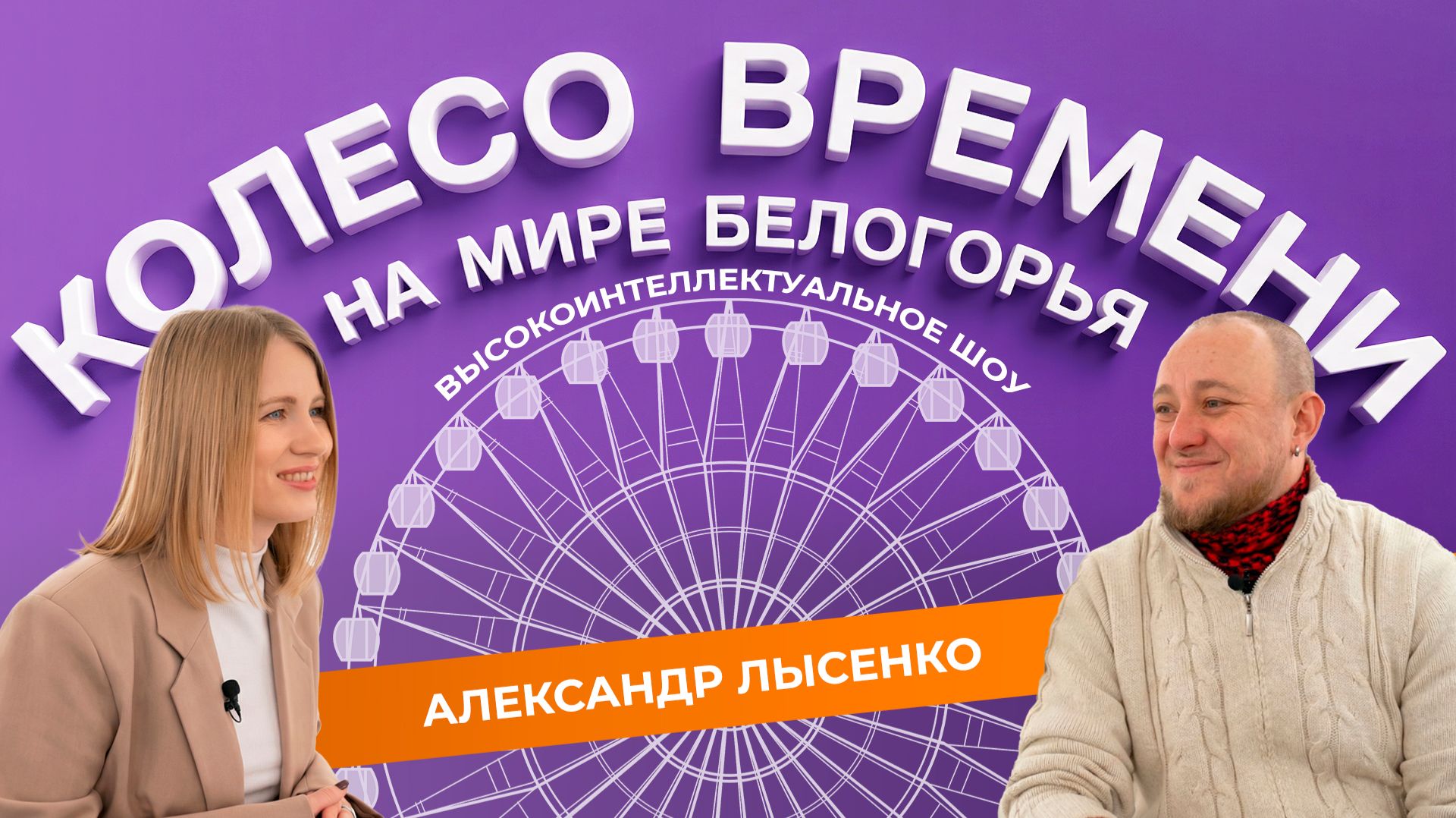 «Колесо времени» 2. Александр Лысенко смотреть онлайн