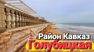 Что случилось в районе Кавказ? Что с пляжем? Азовское море Голубицкая