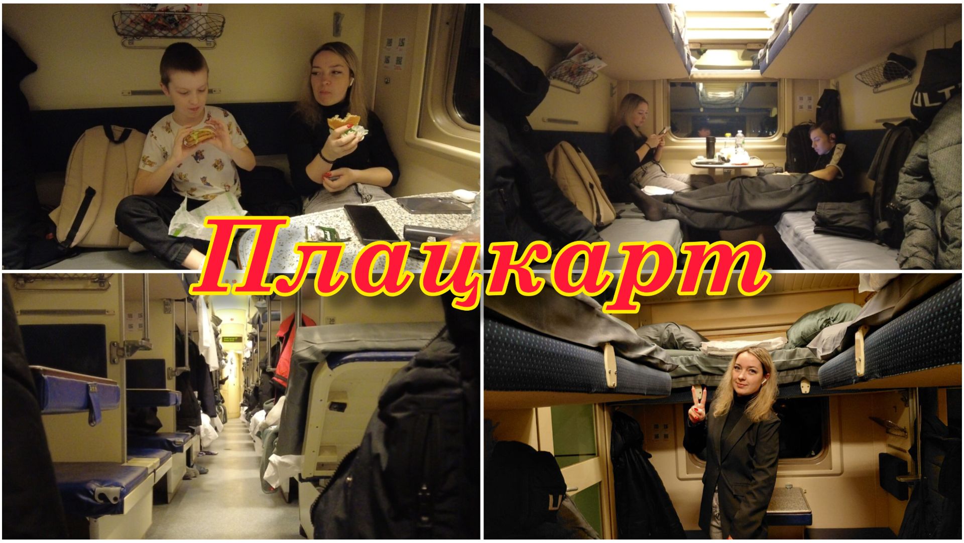 На поезде из Москвы | Плацкарт часть вторая смотреть онлайн