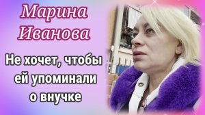 Марина Иванова не хочет напоминаний о будущей внучки