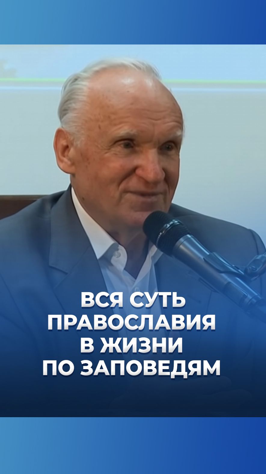 Вся суть Православия в жизни по заповедям / А.И. Осипов