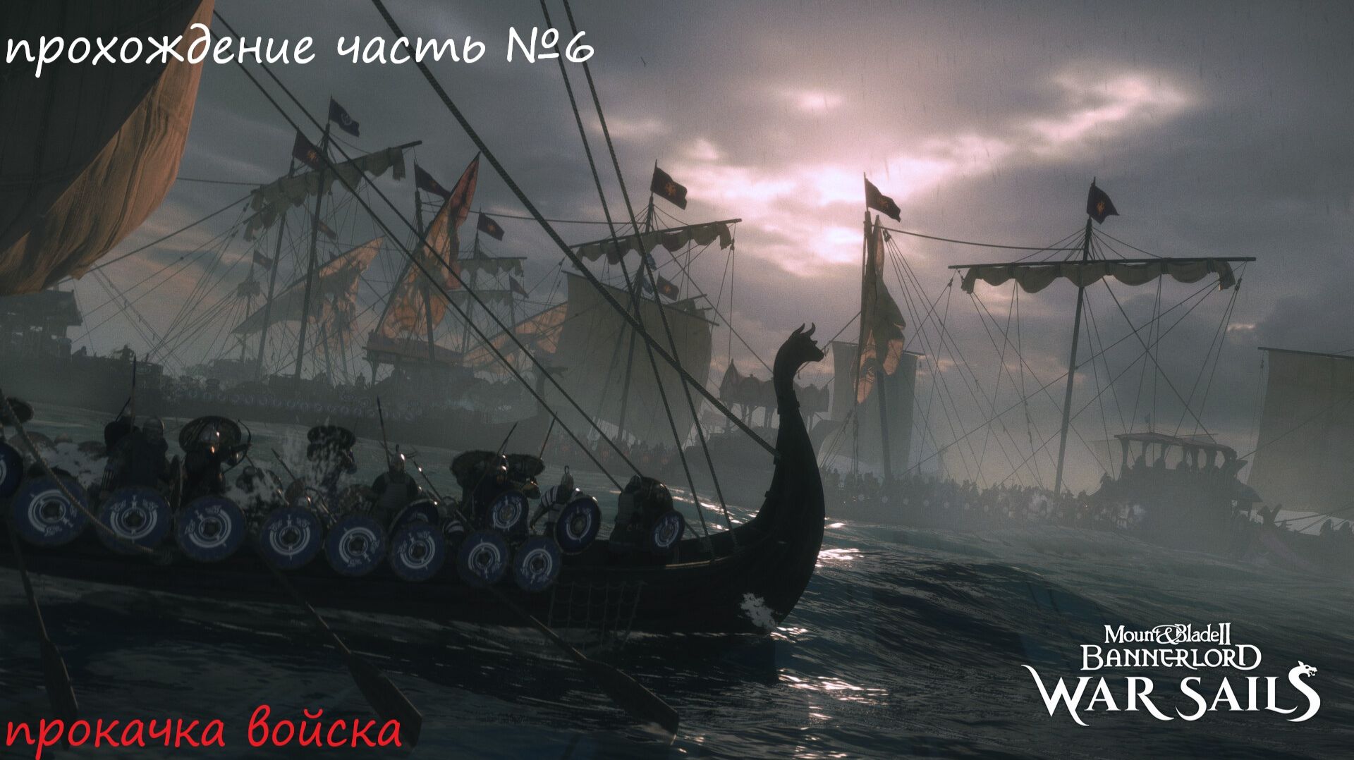 Прохождение Mount & Blade II Bannerlord war sails, на русском языке часть №6.