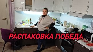 РАСПАКОВКА ПОКУПОК ИЗ МАГАЗИНА ПОБЕДА ОЗОН И WB