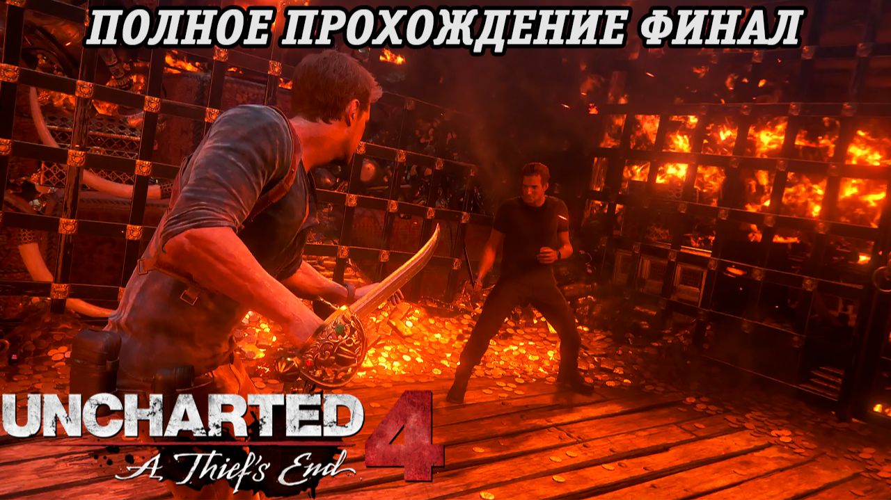 Uncharted 4: A Thief s End | Полное прохождение | Часть 14 Финал | PS5 | Без комментариев смотреть онлайн