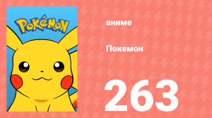 Покемон 263 серия (аниме-сериал, 1997)