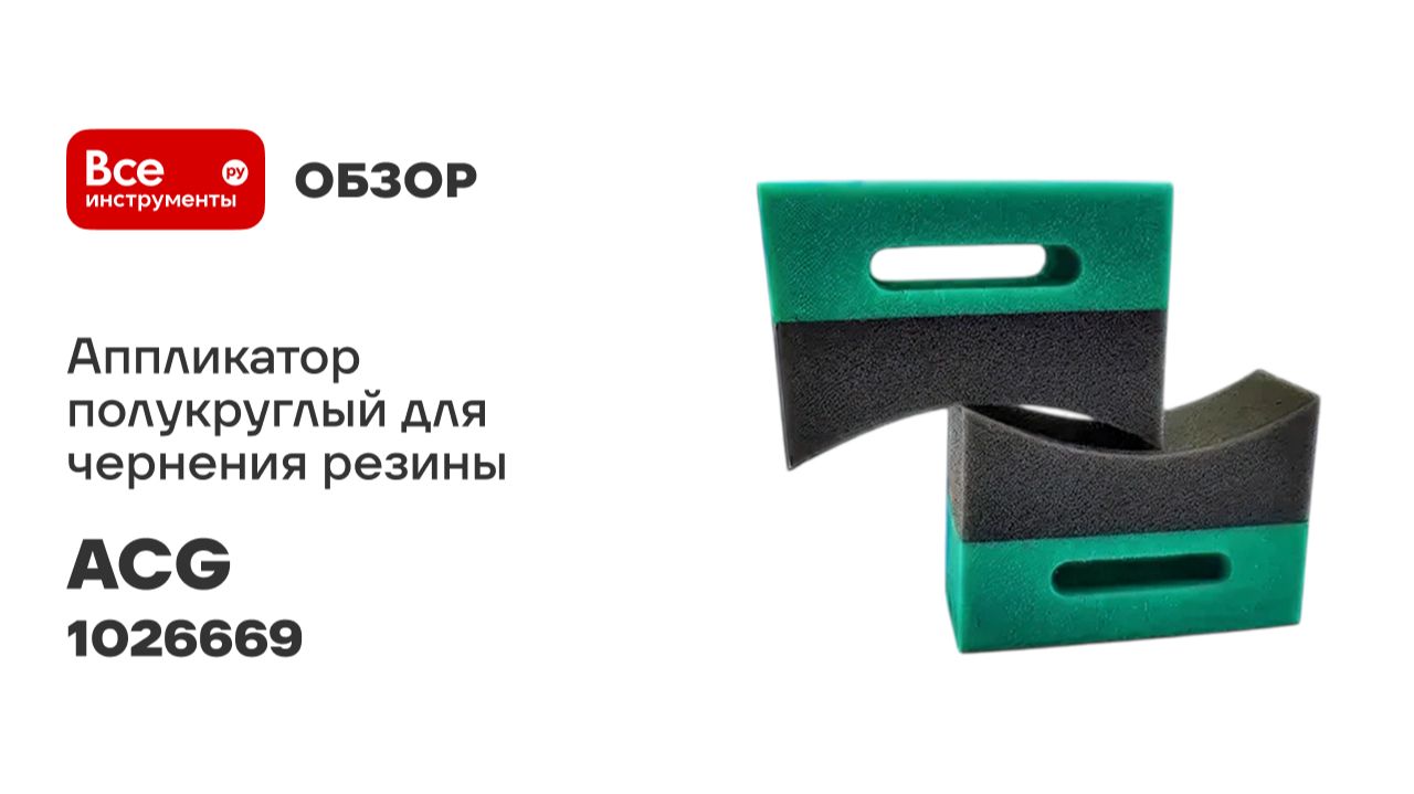 Аппликатор полукруглый для чернения резины ACG TIROS 1026669 смотреть онлайн