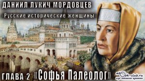 Даниил Мордовцев "Русские исторические женщины" глава 2. Софья Палеолог