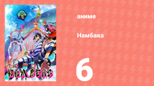 Намбака 1 сезон 6 серия (аниме-сериал 2016)