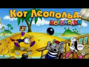 Кот Леопольд. Догонялки (2005) - Полное Прохождение Без Комментариев