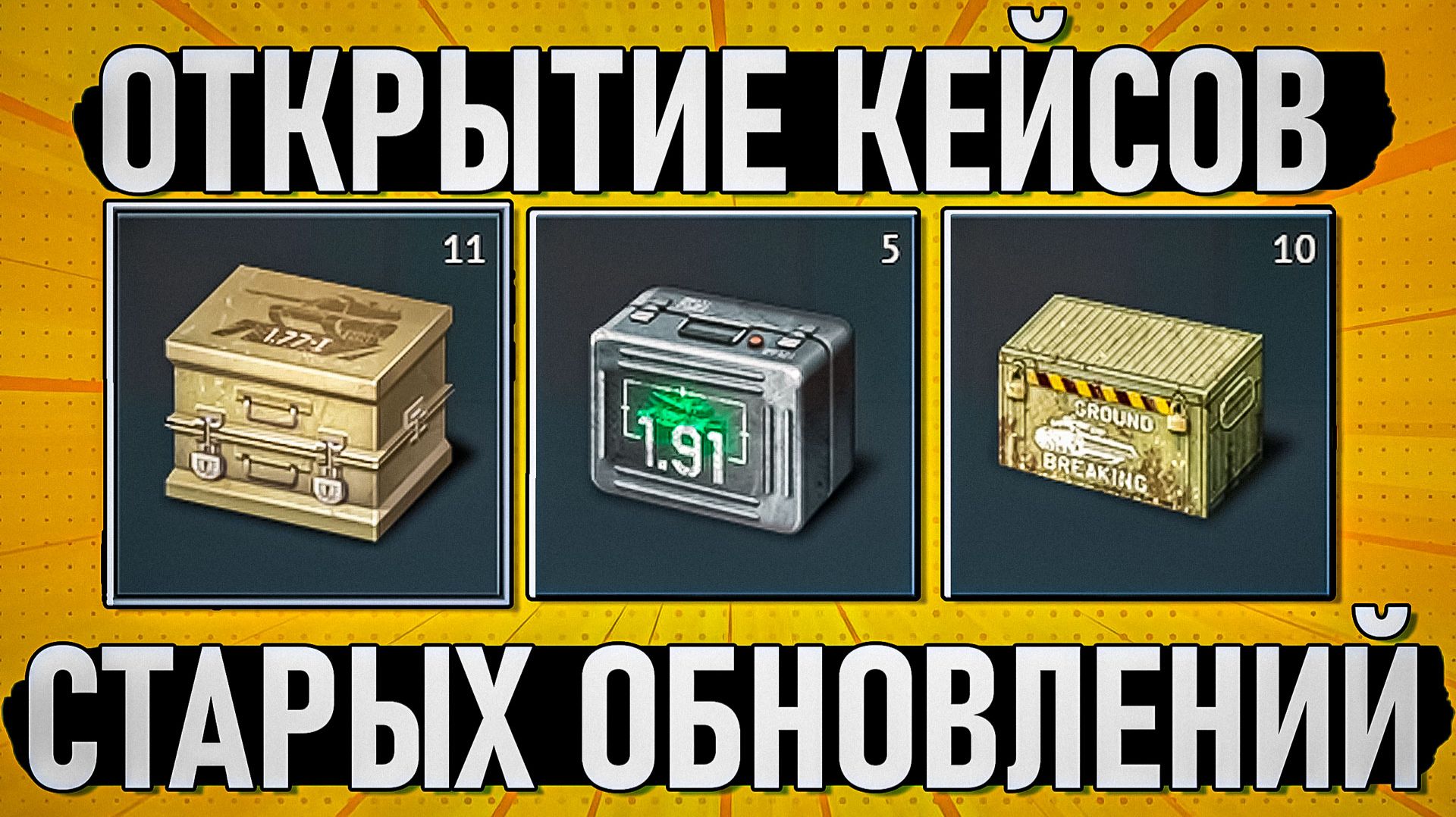Открываю 26 кейсов Буря, Дрожь земли и Ночное зрение в War Thunder смотреть онлайн