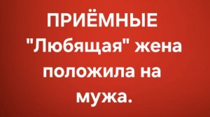 Приёмные/В последних сериях.