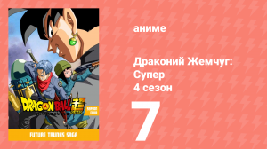 Драконий жемчуг: Супер 4 сезон 7 серия (аниме-сериал, 2015)