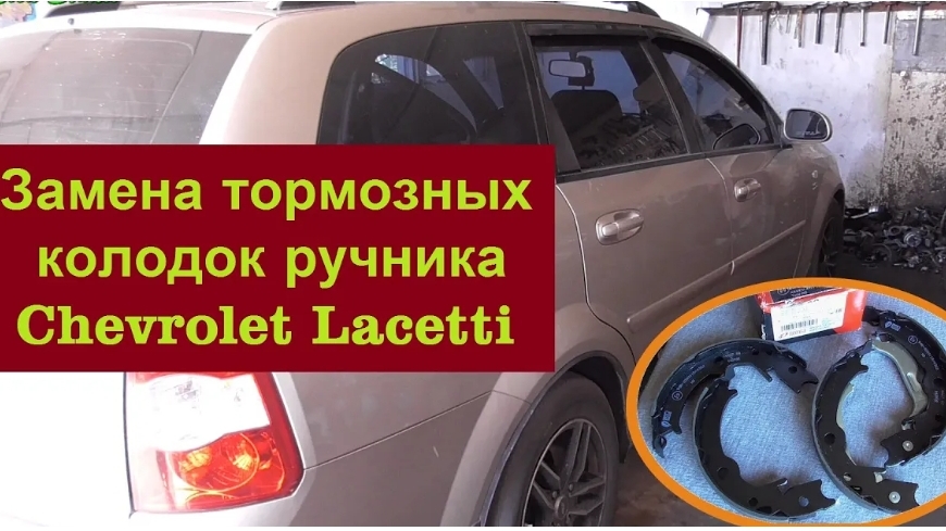 Замена колодок стояночного тормоза Chevrolet Lacetti