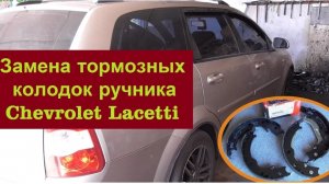 Замена колодок стояночного тормоза Chevrolet Lacetti