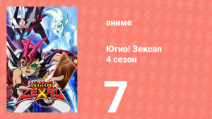 Югио! Зексал 4 сезон 7 серия (аниме-сериал, 2012)