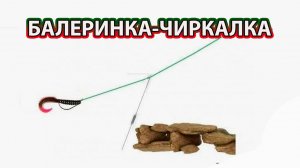 Балеринка – Чиркалка: монтаж  отводного поводка на окуня