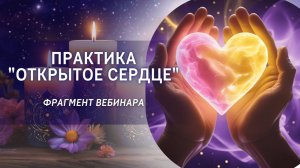 Практика "Открытое сердце". Фрагмент бесплатного вебинара