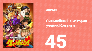 Сильнейший в истории ученик Кэнъити 45 серия (аниме-сериал, 2006)