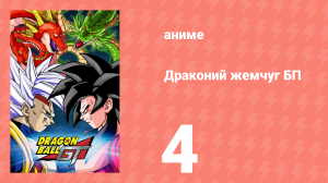 Драконий жемчуг БП 4 серия (аниме-сериал, 1996)